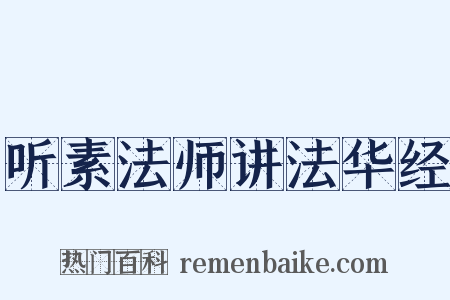 听素法师讲法华经是什么意思的图片